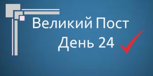 Великий Пост - День 24