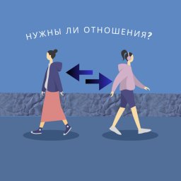 Установить отношения... А зачем?