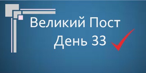 Великий Пост - День 33