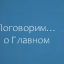 Поговорим о Главном Встреча № 6 от 27 апреля 2025 года.