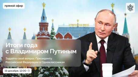 Мой Вопрос Владимиру Путину