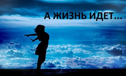Жизнь - это очень быстро