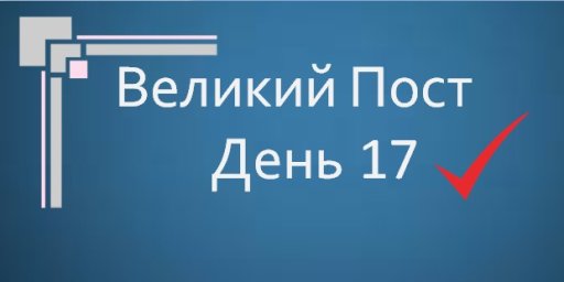 Великий Пост - День 17