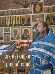 Как Батюшка Троля спас... Как Батюшка Троля спас...