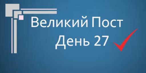 Великий Пост - День 27