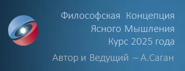 Курс Ясного Мышления - 2025  Тема 7. &nbsp;Эзотерическое &nbsp;Мировоззрение: