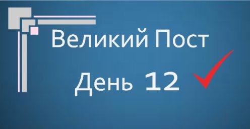 Великий Пост - День 12