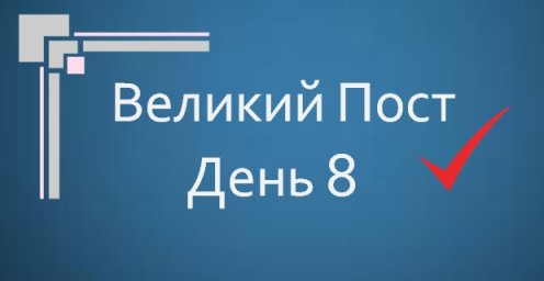 Великий Пост - День 8