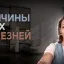 Причина всех болезней