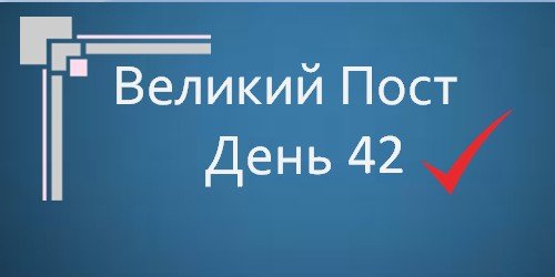 Великий Пост - День 42