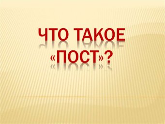 Первый День Великого Поста