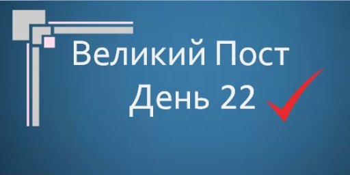 Великий Пост - День 22