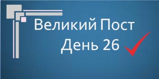 Великий Пост - День 26