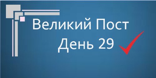 Великий Пост - День 29