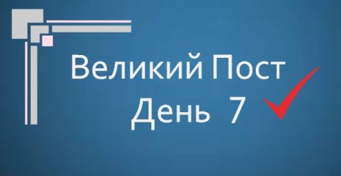 Великий Пост - День 7