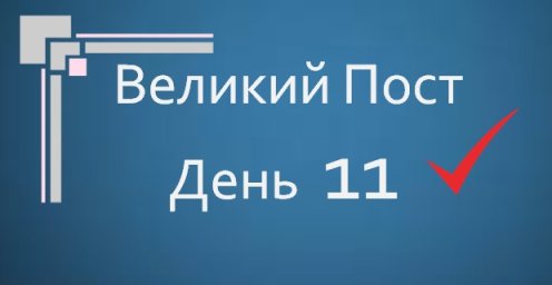 Великий Пост - День 11