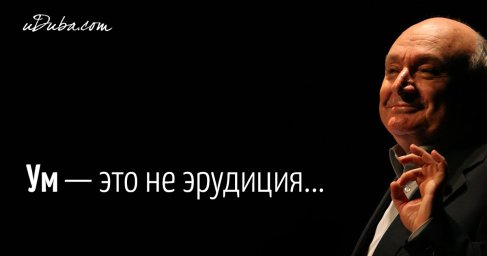 Ум, это не эрудиция