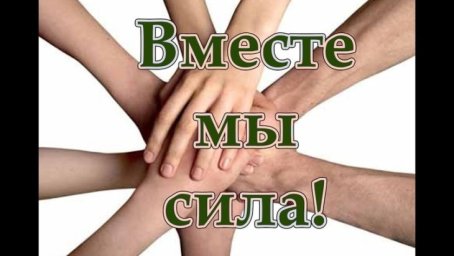 Мы, маленькая армия, на пути к большой победе!
