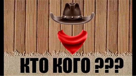 Кто кого тянет...