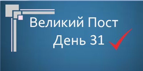 Великий Пост - День 31