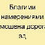 Благими намерениями...