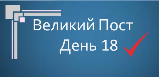 Великий Пост - День 18