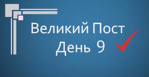 Великий Пост - День 9