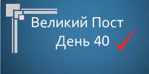 Великий Пост - День 40