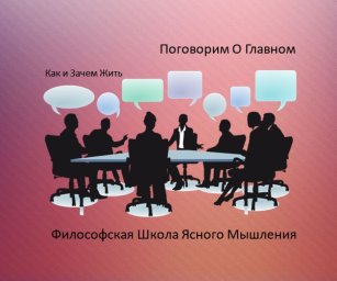 Поговорим о Главном, Встреча № 5 от 20 апреля 2025 года