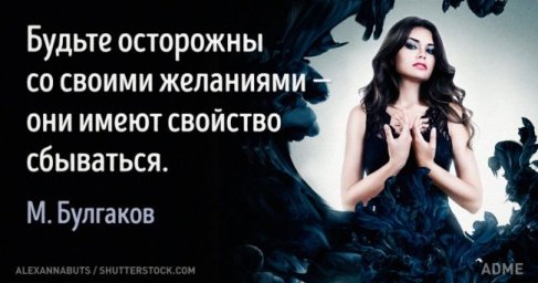Бойтесь желаний своих