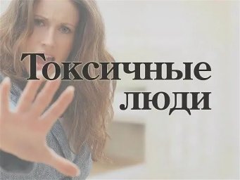 Токсичный человек с живой душою!