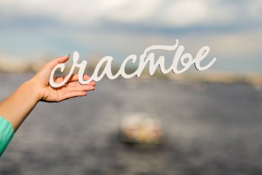 Счастье на каждом этапе своё