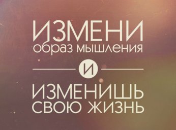 Образ Жизни - образ Мысли