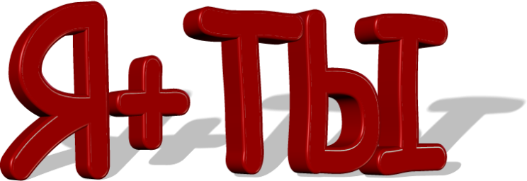 Я и Ты