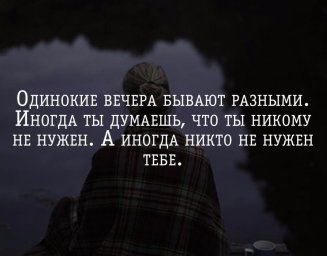 Высшая степень свободы, когда ты никому не нужен.