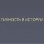 Значение Личности в истории