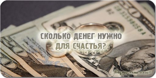 Сколько нужно денег для полного счастья Сколько нужно денег для полного счастья