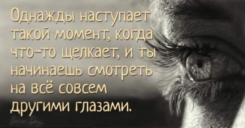 Взглянуть в глаза опасности и отчаянию.