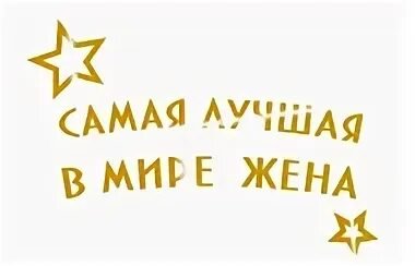 Золотая жена...
