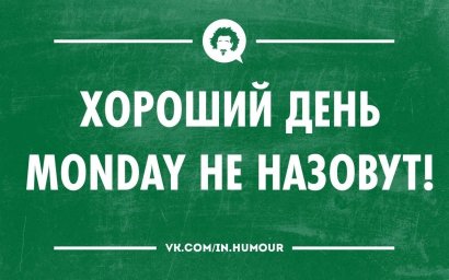 Понедельник - День тяжёлый