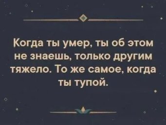 Тупой не понимает, что он тупой...