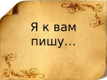 Я к Вам пишу, чего же боле...