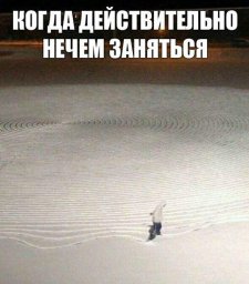 Всегда есть чем заняться, в любом возрасте.
