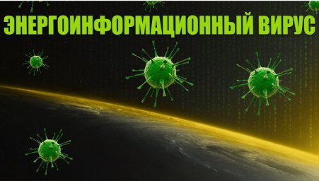 Информационные вирусы...?